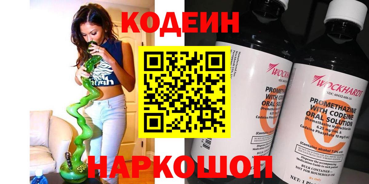 Codein напиток Lean (лин) Боровичи